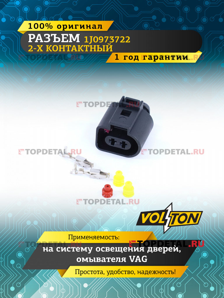 Разъем 1J0973722 2-х конт. на систему освещения дверей, омывателя VAG,VOLTON