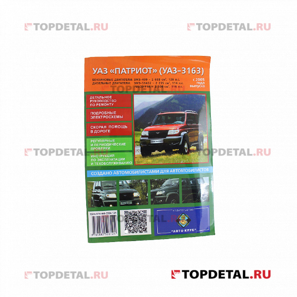 Руководство по ремонту УАЗ-3163 Patriot с 2005 бензин/дизель черно-белая