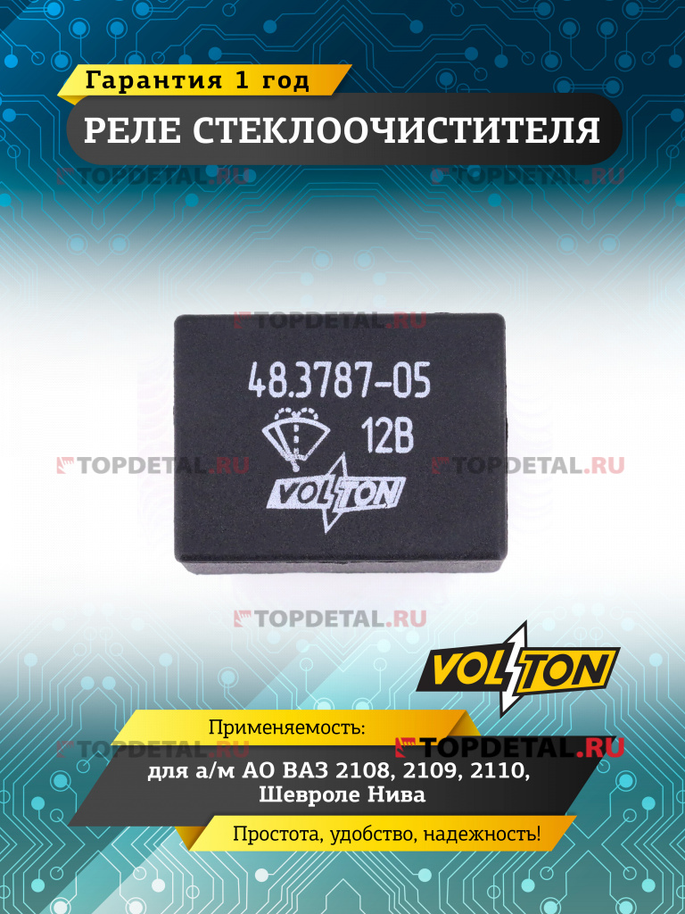 Реле стеклоочистителя ВАЗ-2108, 2109, 2110, Шевроле Нива VOLTON