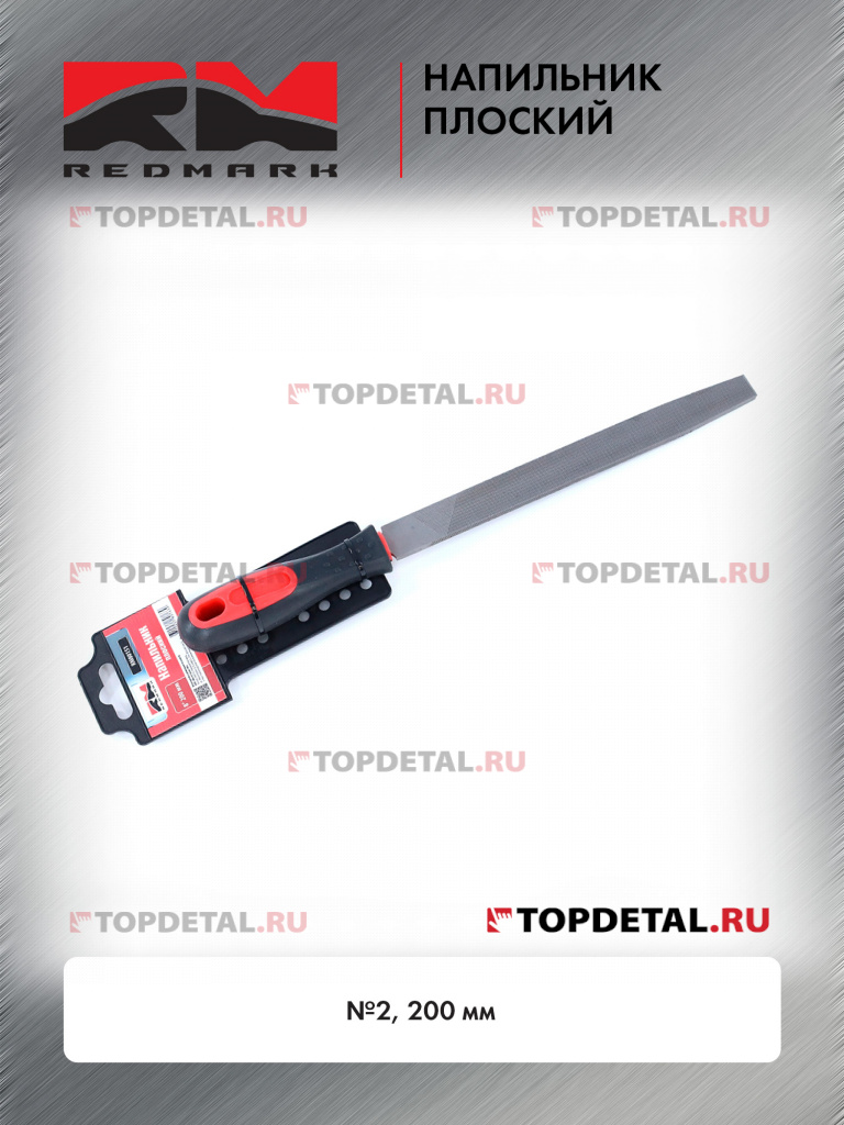 Напильник плоский №2 200 мм RedMark Напильник плоский №2 200 мм RedMark