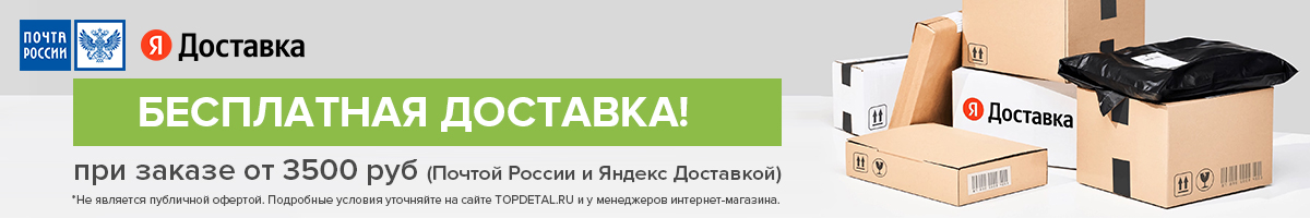Бесплатная доставка заказов от 3 500 рублей Бесплатная доставка заказов от 3 500 рублей