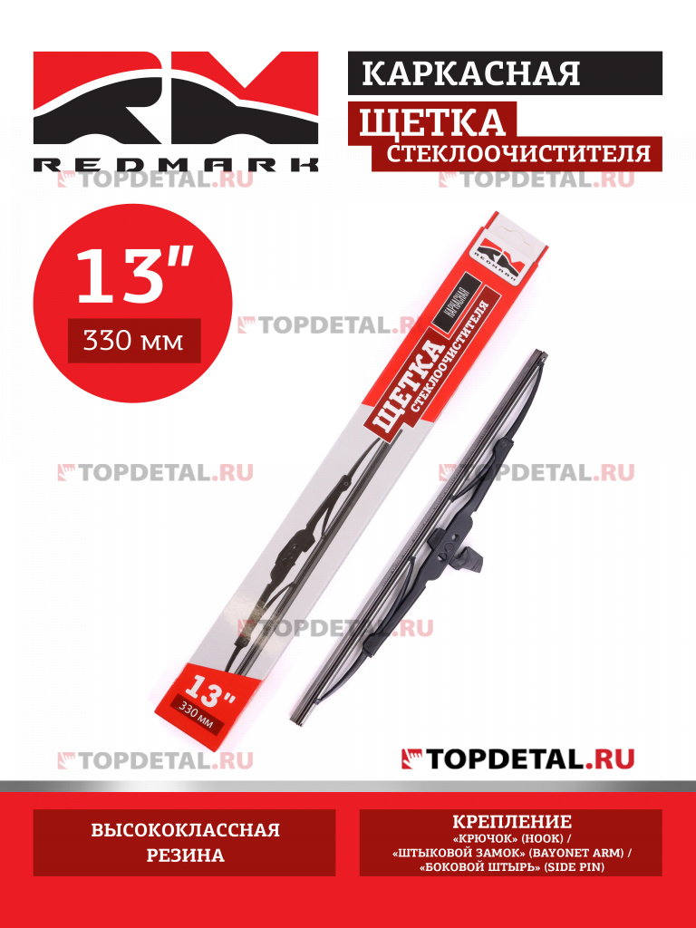 Щетка стеклоочистителя 330 мм (каркасная) "RedMark"