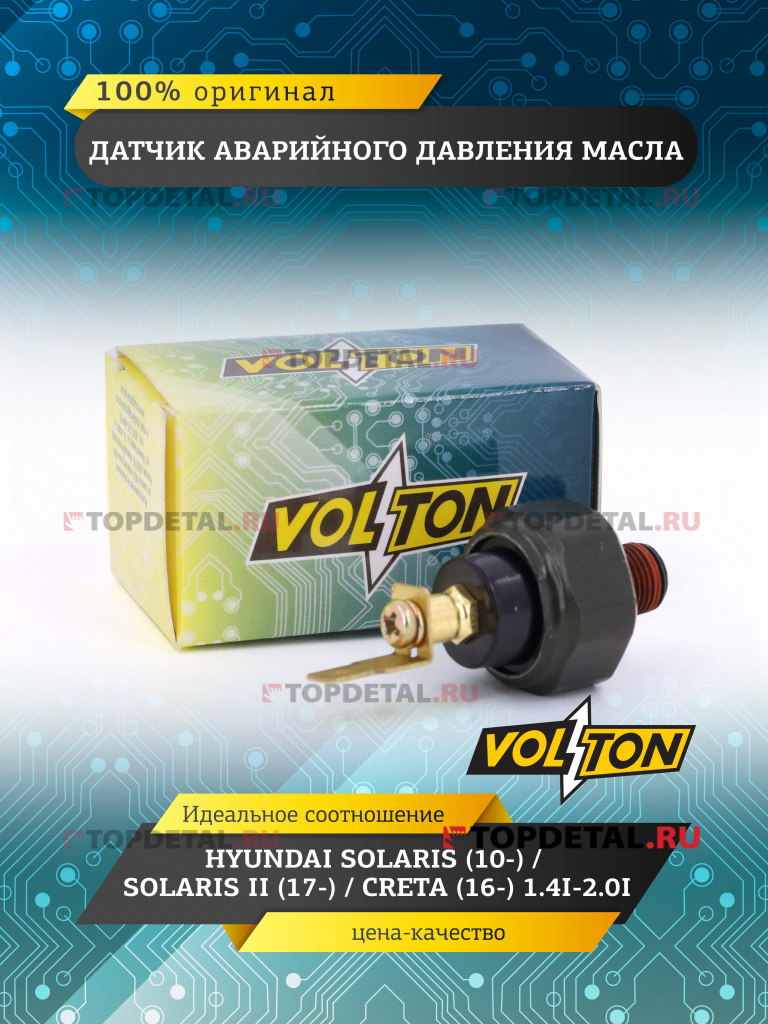Датчик аварийного давления масла HYUNDAI SOLARIS (10-)/SOLARIS II (17-)/CRETA (16-) 1.4I-2.0I VOLTON