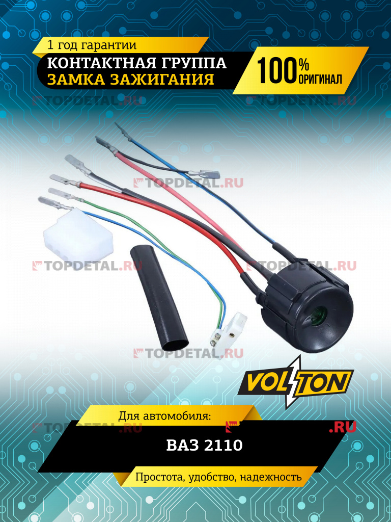 Контактная группа замка зажигания ВАЗ-2110 VOLTON