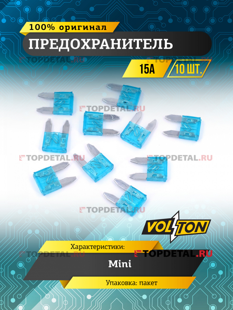 Предохранитель 15А MINI "VOLTON"