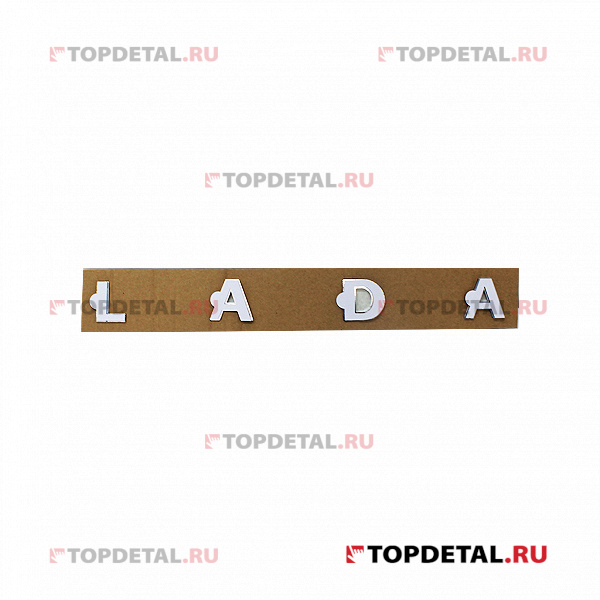 Орнамент "LADA" задка ВАЗ -2180 Веста, Урбан, X-RAY (кт. 4 буквы)