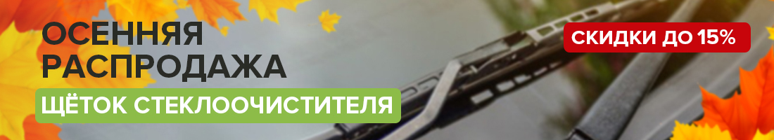 Осенняя распродажа! Скидки до 15% на щётки стеклоочистителя