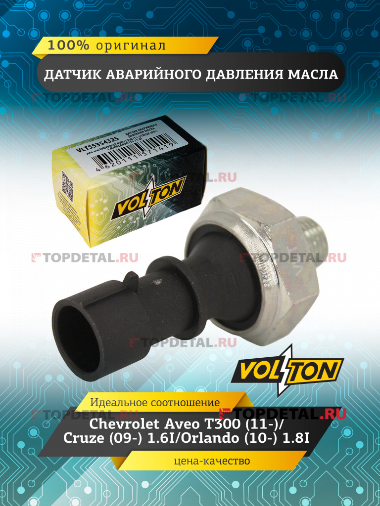 Датчик аварийного давления масла Chevrolet Aveo T300 (11-)/Cruze (09-) 1.6I/Orlando (10-) 1.8I VOLTO