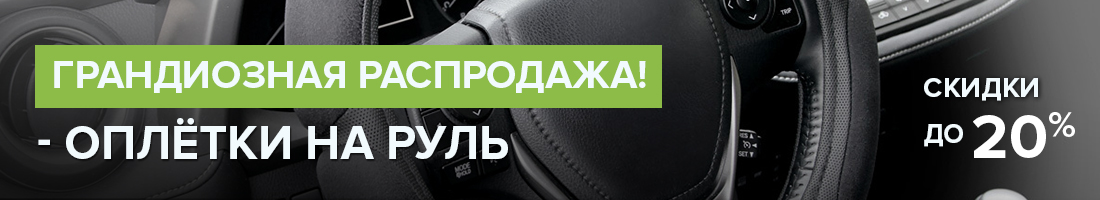 Скидки до 20% на оплётки руля!