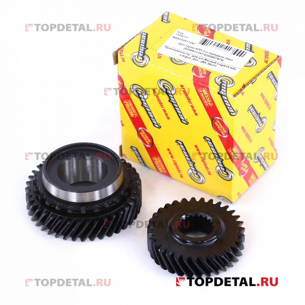 Шестерни КПП 5-й передачи (2шт) 39x31 для а/м Renault Logan/Lada Largus JH3,JR5 Riginal