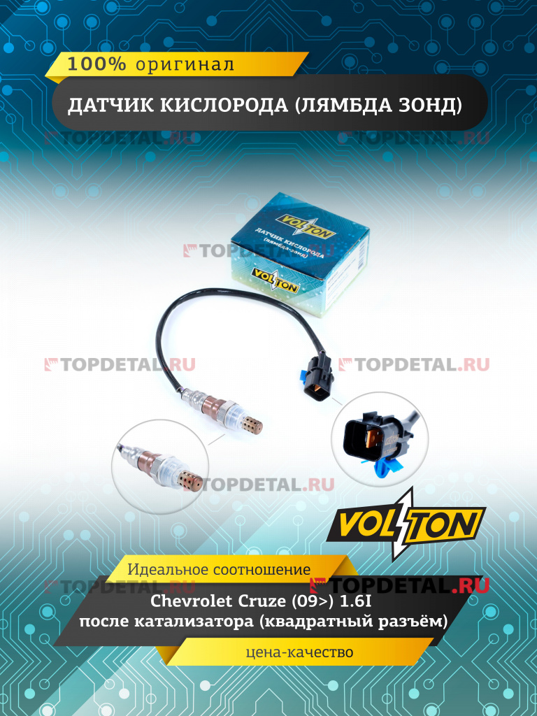 Датчик кислорода (лямбда зонд) Chevrolet Cruze (09>) 1.6I после катализатора (квадратный разъём)