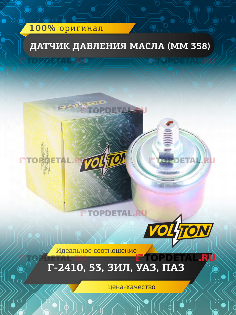 Датчик ММ 358  давления масла Г-2410, 53, ЗИЛ, УАЗ, ПАЗ "VOLTON"