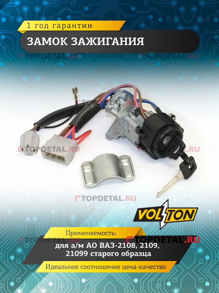 Замок зажигания ВАЗ-2108,2109,21099 с/о "VOLTON"