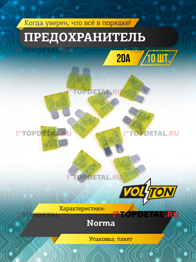 Предохранитель 20 А NORMA "VOLTON"
