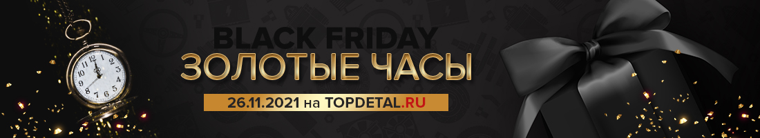 «Золотые часы» в чёрную пятницу!
