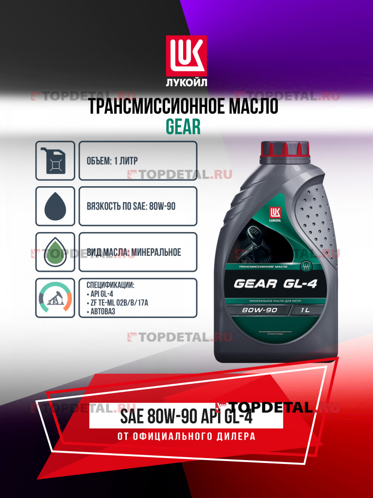 Масло ЛУКОЙЛ трансмиссионное 80W90 GL-4 1 л. GEAR (пер.привод)