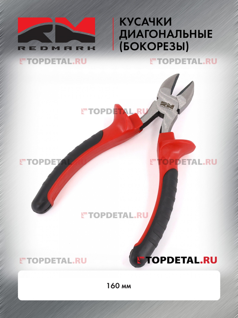 Кусачки диагональные (бокорезы) 160 мм "RedMark"