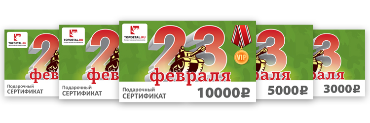 Подарите на 23 февраля сертификат Topdetal.ru