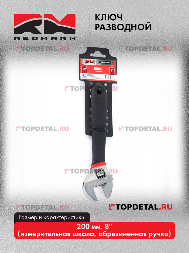 Ключ разводной 200 мм 8" "RedMark" (измер шкала, обрезин.ручка)