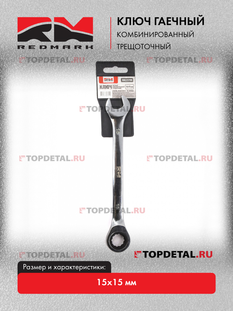 Ключ гаечный комбинированный 15х15 мм трещоточный "Redmark"