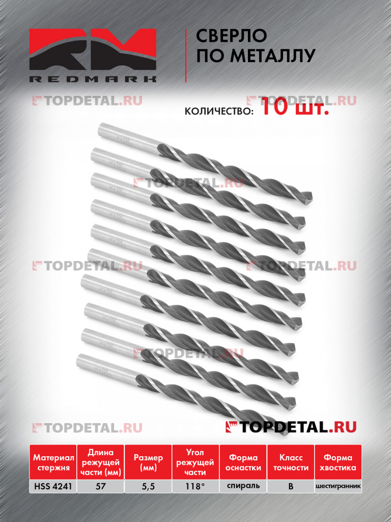 Сверло по металлу 5,5 мм "RedMark"