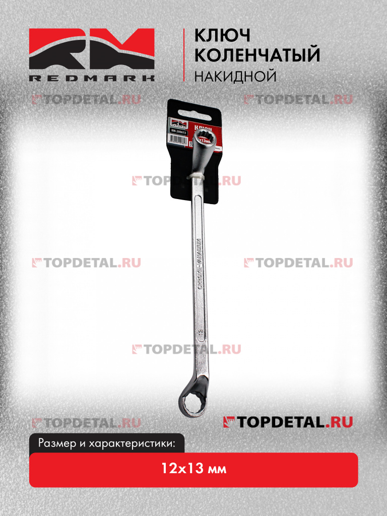 Ключ коленчатый накидной 12x13 мм "RedMark"