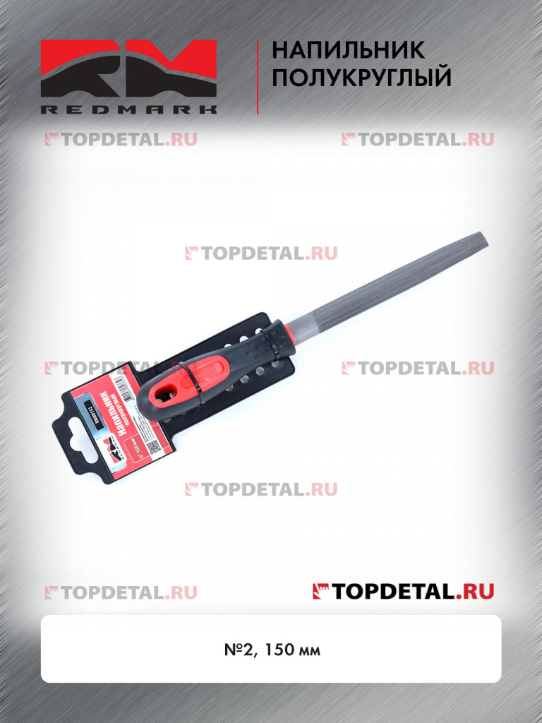 Напильник полукруглый №2 150 мм RedMark Напильник полукруглый №2 150 мм RedMark