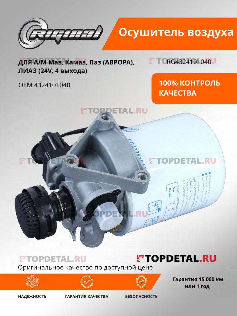 Осушитель воздуха для а/м МАЗ,КАМАЗ,ПАЗ(АВРОРА),ЛИАЗ (24V, 4 выхода) (WABCO 4324101040 ) Riginal