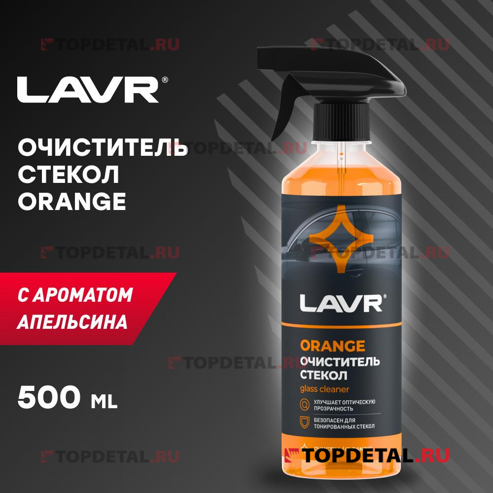 Очиститель стекол универсальный Orange с триггером LAVR Glass Cleaner Orange 500мл