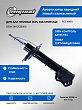 Амортизатор передний левый газомасляный для а/м Hyundai IX35 10-/Kia Sportage (546512S000) Riginal