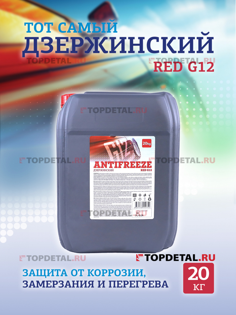 Жидкость охлаждающая "Антифриз" "Дзержинский ГОСТ" G12 (красный) 20 кг Жидкость охлаждающая "Антифриз" "Дзержинский ГОСТ" G12 (красный) 20 кг