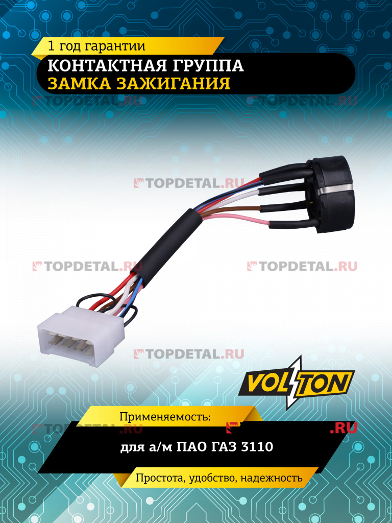 Контактная группа замка зажигания Г-3110 VOLTON
