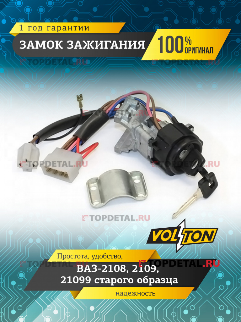 Замок зажигания ВАЗ-2108,2109,21099 с/о "VOLTON"