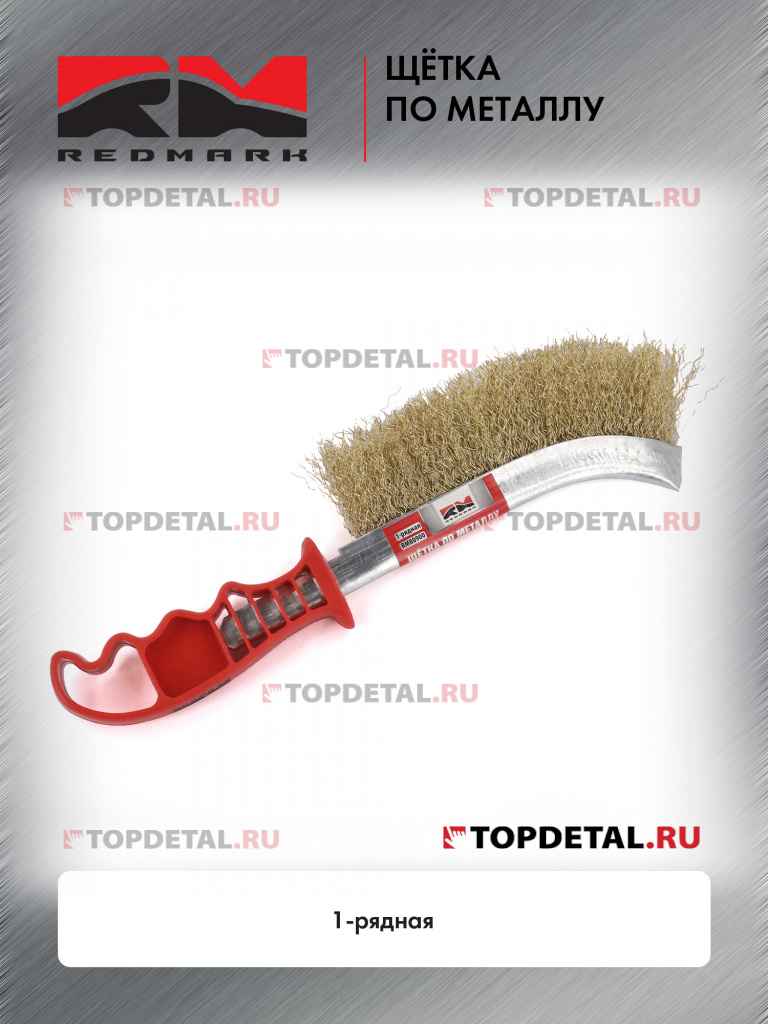 Щётка по металлу 1-рядная "RedMark" Щётка по металлу 1-рядная "RedMark"