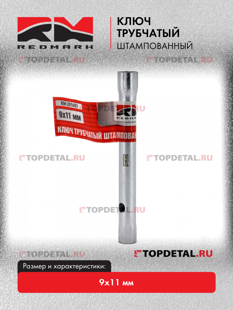 Ключ трубчатый штампованный 9х11 мм "RedMark" Ключ трубчатый штампованный 9х11 мм "RedMark"