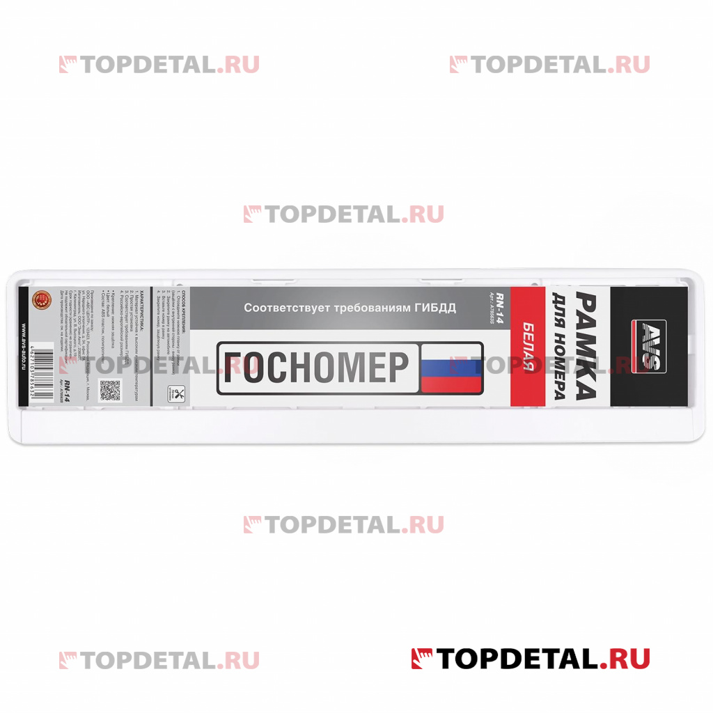 Рамка номерного знака (белая) AVS RN-14