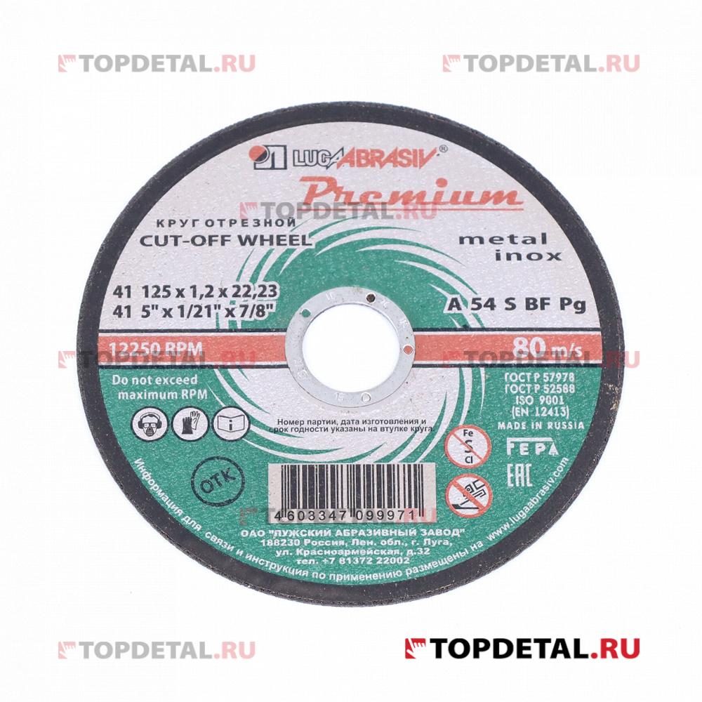 Диск отрезной по металлу и нержавеющей стали 125х1.2х22 мм (41 125 1.2 22.23 A 54 S BF 80 2) Premium
