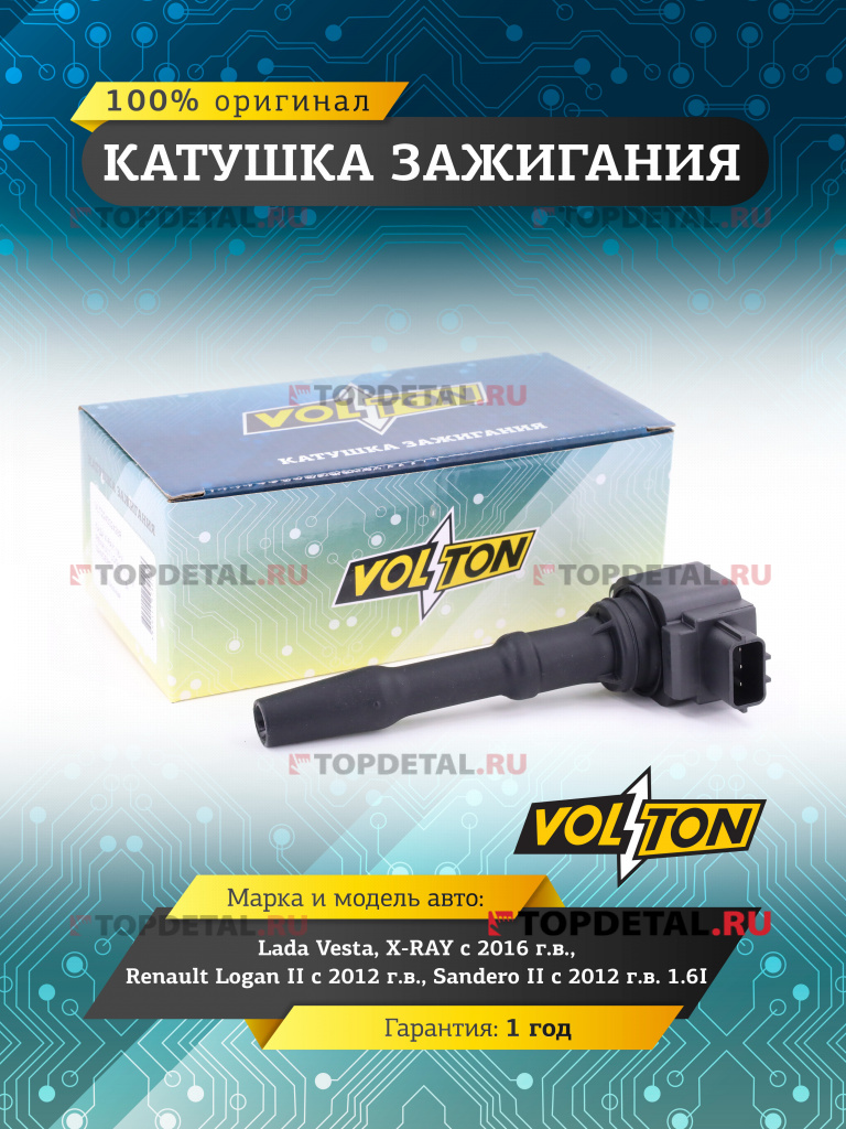 Катушка зажигания Lada Vesta, X-RAY (16>)/Renault Logan II (12>)/Sandero II (12>) 1.6I "VOLTON"
