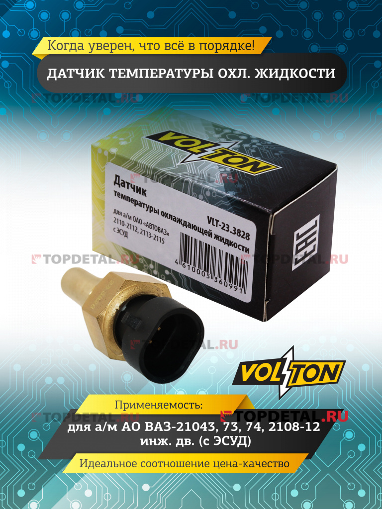 Датчик температуры охл. жидкости ВАЗ-21043,73,74,2108-12 инж.дв.(с ЭСУД) "VOLTON"