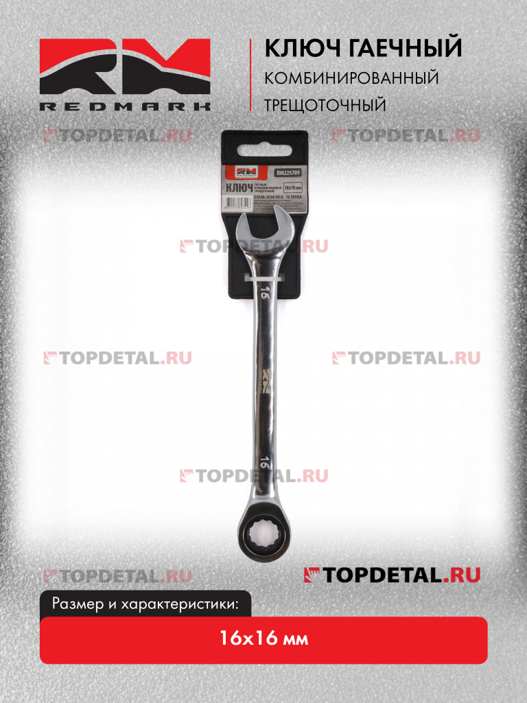 Ключ гаечный комбинированный 16х16 мм трещоточный "Redmark" Ключ гаечный комбинированный 16х16 мм трещоточный "Redmark"
