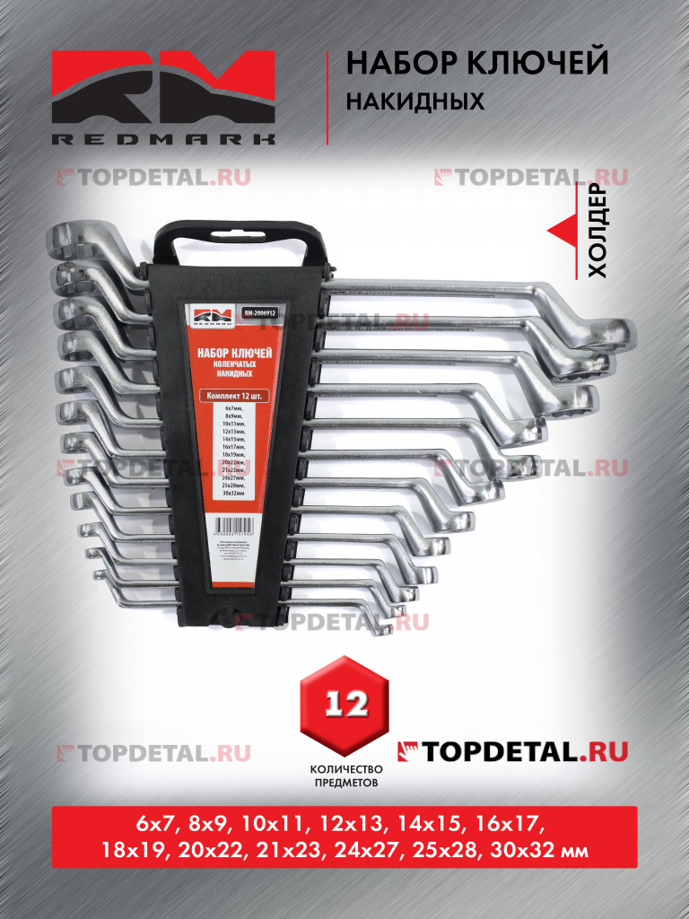 Набор ключей накидных 12 шт.(6х7 - 30х32 мм) пластик.холдер "RedMark"