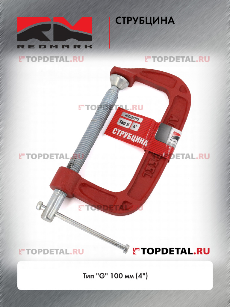 Струбцина тип "G" 100 мм (4") "RedMark" Струбцина тип "G" 100 мм (4") "RedMark"