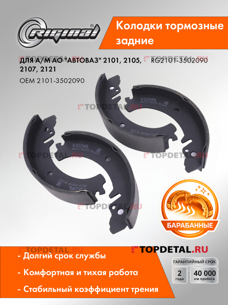 Колодка тормозная задняя (кт.4шт.) для а/м ВАЗ-2101,2105,2107,ВАЗ-2121 Riginal