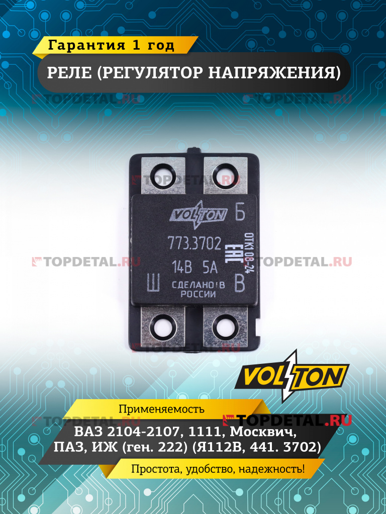 Реле (регулятор напряжения) ВАЗ-2104-07,1111,Москвич,ПАЗ,ИЖ (ген.222)(Я112В, 441.3702) VOLTON