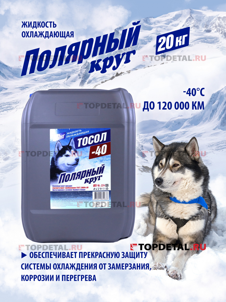 Жидкость охлаждающая "Тосол Полярный круг" А-40М 20 кг