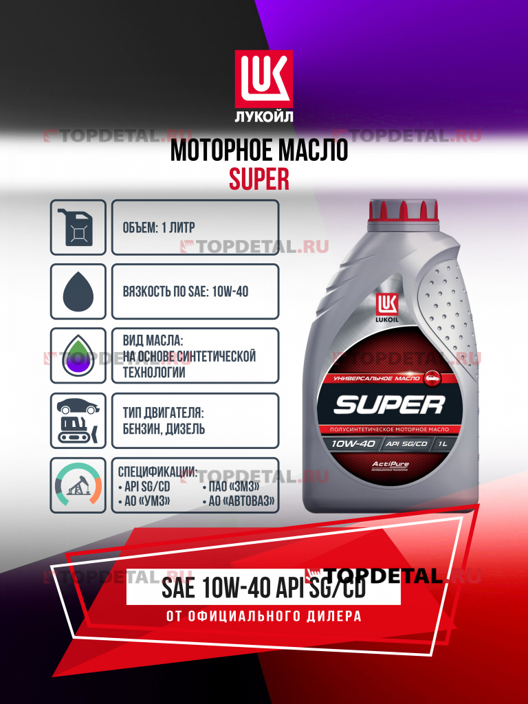 Масло ЛУКОЙЛ моторное 10W40 Супер 1 л. (полусинтетика)