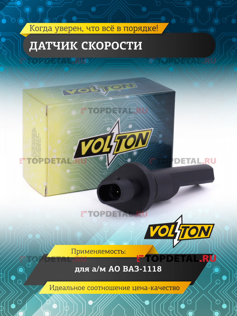 Датчик скорости ВАЗ-1118 "VOLTON" 