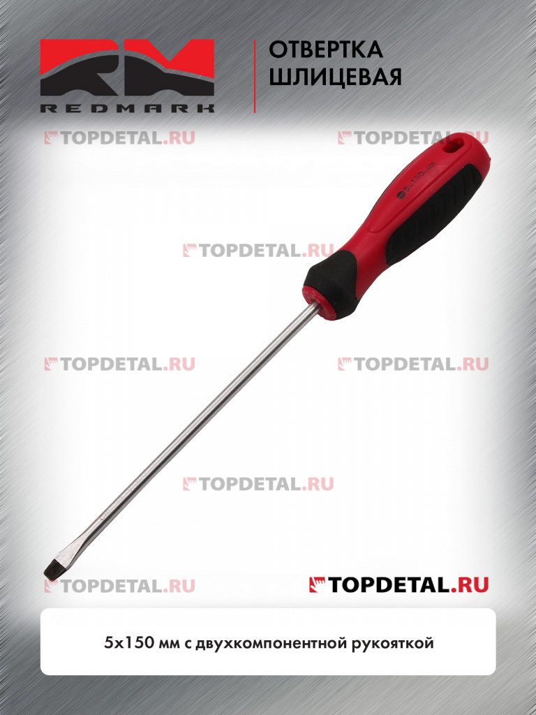 Отвертка шлицевая 5x150 мм c двухкомпонентной рукояткой "RedMark"