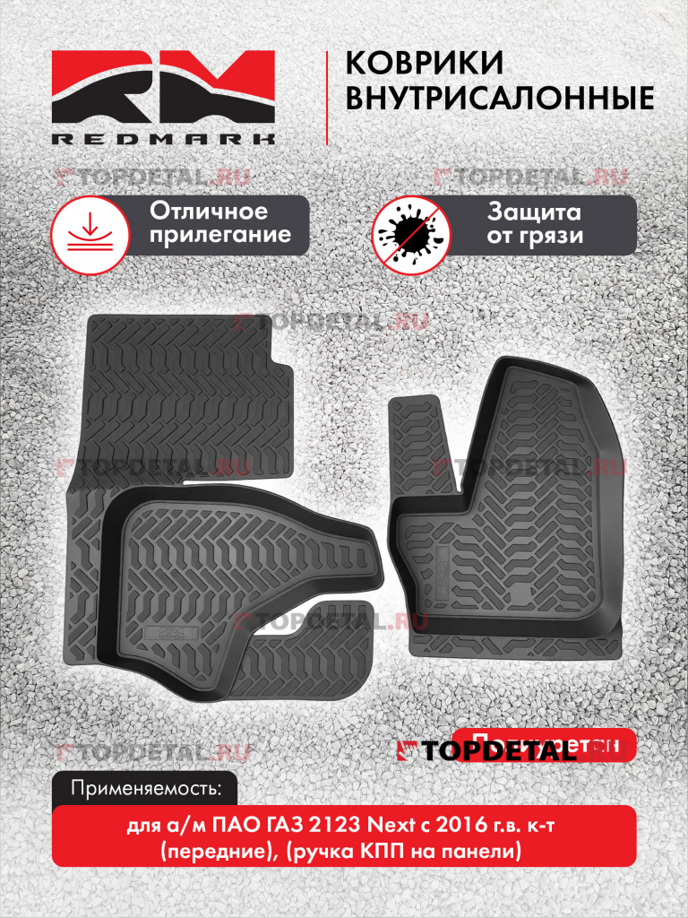 Коврики внутрисалонные Г-2123 Next 2016-> кт. передние (ручка КПП на панели) (полиуретан)"RedMark" Коврики внутрисалонные Г-2123 Next 2016-> кт. передние (ручка КПП на панели) (полиуретан)"RedMark"