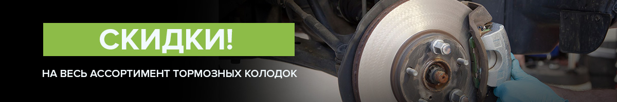 Тормози! Скидки на тормозные колодки ;)